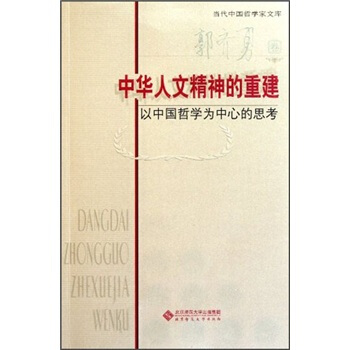 中华人文精神的重建：以中国哲学为中心的思考 pdf epub mobi 下载