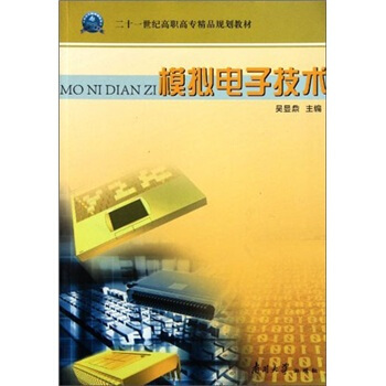 二十一世紀高職高專精品規劃教材：模擬電子技術 pdf epub mobi 下载