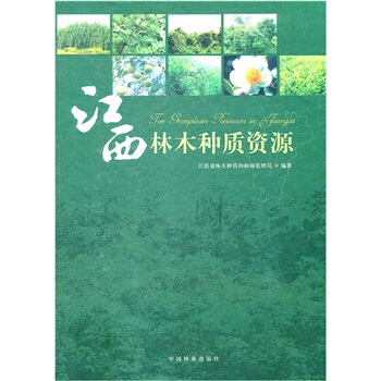 江西林木种质资源 [Tree Germplasm Resources in Jiangxi] pdf epub mobi 下载