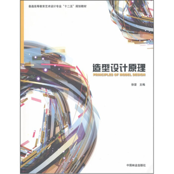 普通高等教育艺术设计专业“十二五”规划教材：造型设计原理 pdf epub mobi 下载