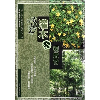 園林植物彩色圖鑒：灌木與觀賞竹 pdf epub mobi 下载