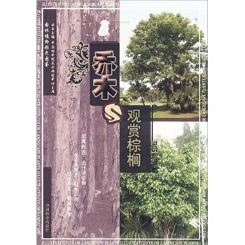 園林植物彩色圖鑒：喬木與觀賞棕櫚 pdf epub mobi 電子書 下載