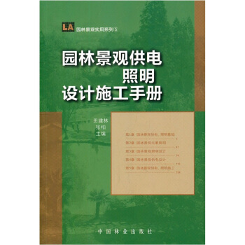 園林景觀供電照明設計施工手冊 pdf epub mobi 下载