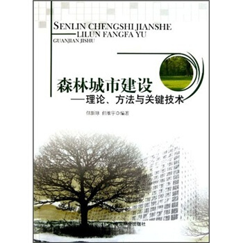 森林城市建设：理论、方法与关键技术 pdf epub mobi 下载