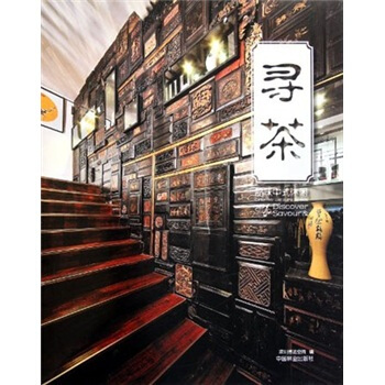 尋茶：品味中式休閑 [Discover Savour & Oriental Leisure Space] pdf epub mobi 下载