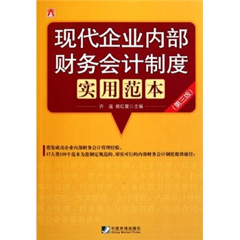 現代企業內部財務會計製度實用範本（第3版） pdf epub mobi 下载