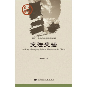 中国史话·制度名物与史事沿革系列：变法史话 pdf epub mobi 电子书 下载