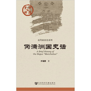 中国史话·近代政治史系列：伪满洲国史话 pdf epub mobi 下载