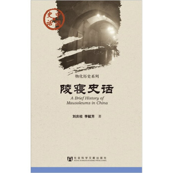 中国史话·物化历史系列：陵寝史话 pdf epub mobi 下载