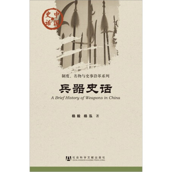 中国史话·制度名物与史事沿革系列：兵器史话 pdf epub mobi 下载