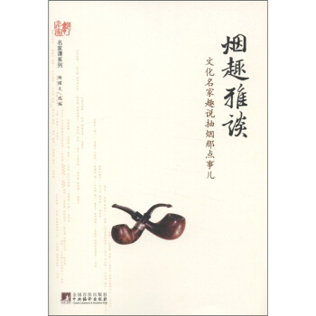 名家谭系列·烟趣雅谈：文化名家趣说抽烟那点事儿 pdf epub mobi 下载