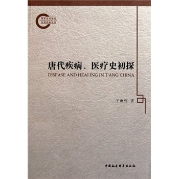 唐代疾病、医疗史初探 [Disease and Healing in T'ang China] pdf epub mobi 下载