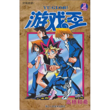 遊戲王4：計劃啓動 pdf epub mobi 下载