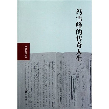 馮雪峰的傳奇人生 pdf epub mobi 電子書 下載