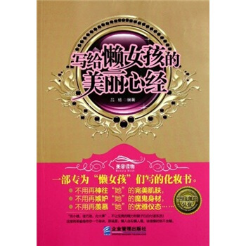 寫給懶女孩的美麗心經 pdf epub mobi 電子書 下載