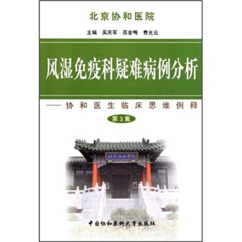 风湿免疫科疑难病例分析：协和医生临床思维例释（第3集） pdf epub mobi 下载