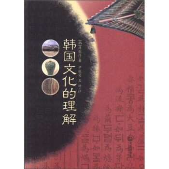 韩国文化的理解 pdf epub mobi 下载