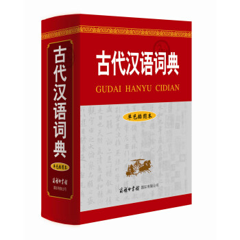 古代汉语词典(单色插图本)