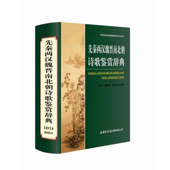 中国古典诗词曲赋鉴赏系列工具书:先秦两汉魏晋南北朝诗歌鉴赏辞典
