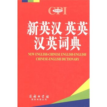 新英汉 英英 汉英词典 [New English-Chinese English-English Chinese-English Dictionary] pdf epub mobi 电子书 下载