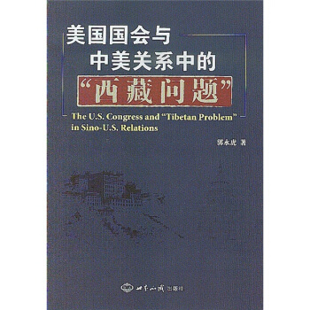美国国会与中美关系中的“西藏问题” pdf epub mobi 下载