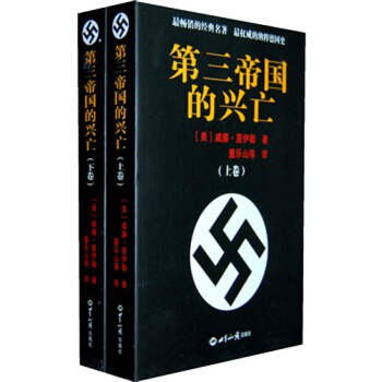 第三帝國的興亡（套裝上下捲） pdf epub mobi 電子書 下載