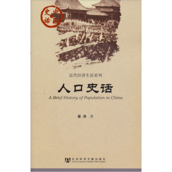 中國史話·近代經濟生活係列：人口史話 [A Brief History of Population in China] pdf epub mobi 下载