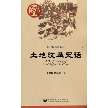 中国史话·近代政治史系列：土地改革史话 [A Brief History of Land Reform in China] pdf epub mobi 下载