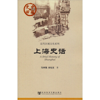 中国史话·近代区域文化系列：上海史话 [A Brief History of Shanghai] pdf epub mobi 下载