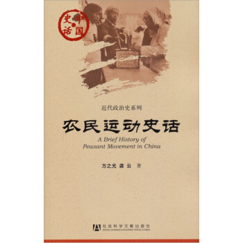 中国史话·近代政治史系列：农民运动史话 [A Brief History of Peasant Movement in China] pdf epub mobi 下载