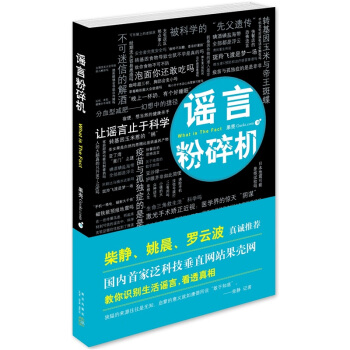 谣言粉碎机 [What is the Fact] pdf epub mobi 下载