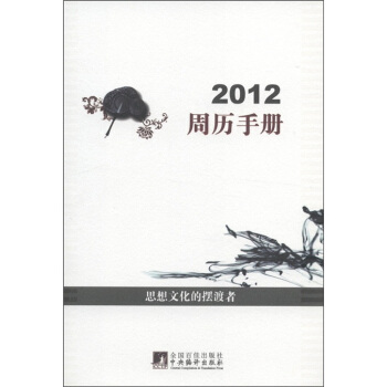 2012周历手册 pdf epub mobi 电子书 下载