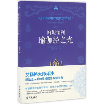 帕坦伽利瑜伽經之光 pdf epub mobi 電子書 下載