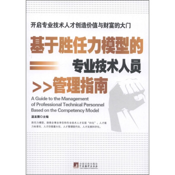 基于胜任力模型的专业技术人员管理指南 [A Guide to the Management of Professional Technical Personnel Based on the Competency Model] pdf epub mobi 下载