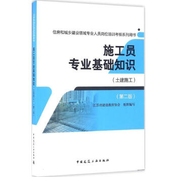施工員專業基礎知識(第2版)土建施工