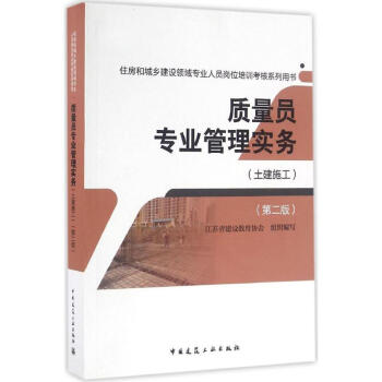 質量員專業管理實務(第2版)土建施工 pdf epub mobi 電子書 下載