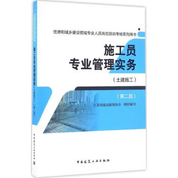 施工員專業管理實務(第2版)土建施工 pdf epub mobi 下载