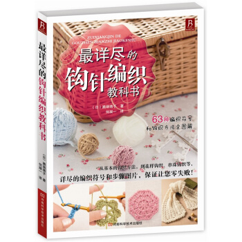 最详尽的钩针编织教科书 pdf epub mobi 电子书 下载