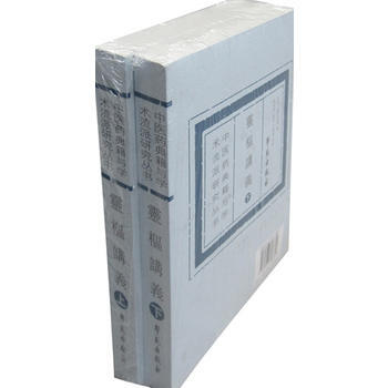 灵枢讲义(全二册) 9787507718331 pdf epub mobi 下载