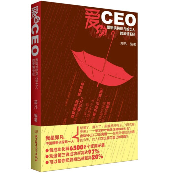 爱的CEO：婚姻侦探郑凡给女人的爱情圣经 pdf epub mobi 下载