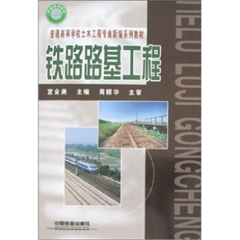 普通高等學校土木工程專業新編係列教材：鐵路路基工程 pdf epub mobi 下载