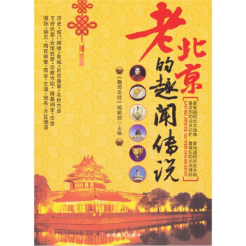 老北京的趣闻传说 pdf epub mobi 下载