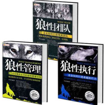 狼性管理全套装共3册 狼性管理+狼性执行+狼性团队 企业管理书籍 团队管理员工培训畅销书 pdf epub mobi 下载