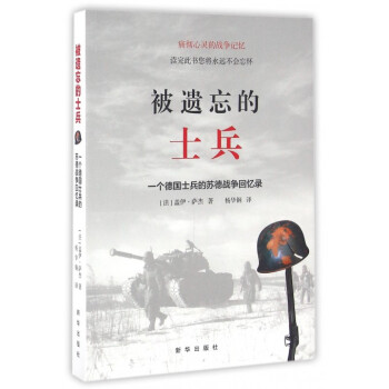 被遺忘的士兵(一個德國士兵的蘇德戰爭迴憶錄) pdf epub mobi 下载