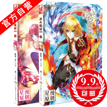 【官方自营】 正版现货 冰火魔厨漫画单行本1+2（共2本） 唐家三少 儿童漫画 漫画书 漫 pdf epub mobi 下载