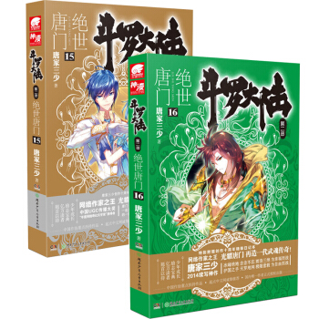 鬥羅大陸第二部絕世唐門 15+16 套裝共2冊 小說版 唐傢三少 網絡玄幻 中南天使