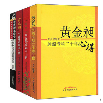 黃金昶中醫腫瘤外治心得+外治心悟辨治十講+黃金昶中西醫結閤腫瘤思辨實錄等共四本