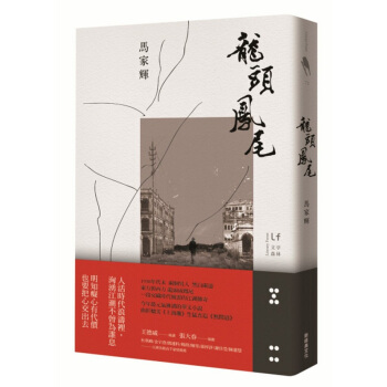 【中商原版】《龍頭鳳尾》港版 馬傢輝 新經典文化 華文創作文學 pdf epub mobi 下载