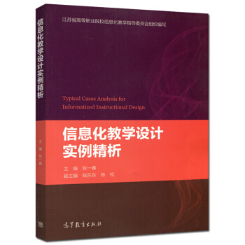 現貨包郵 信息化教學設計實例精析 張一春 江蘇省高等職業院校信息化教學指導委員會 pdf epub mobi 下载