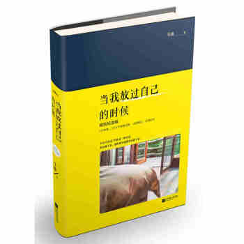 现货 当我放过自己的时候(精装纪念版) pdf epub mobi 电子书 下载